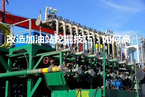 改造加油站挖掘技巧：如何高效提升網(wǎng)站流量？